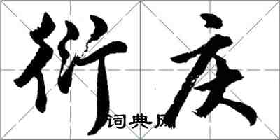 胡问遂衍庆行书怎么写