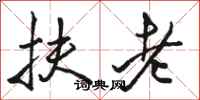 骆恒光扶老行书怎么写