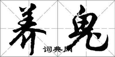 胡问遂养鬼行书怎么写