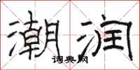 骆恒光潮润隶书怎么写