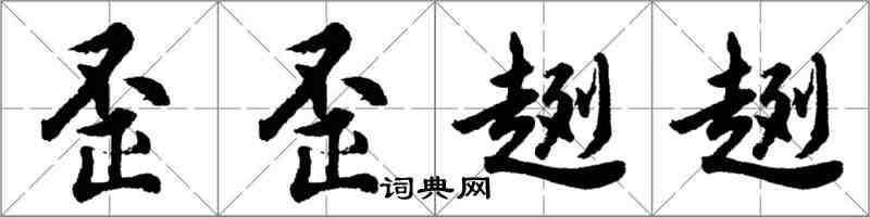 胡问遂歪歪趔趔行书怎么写