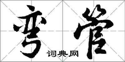 胡问遂弯管行书怎么写