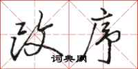 骆恒光改序行书怎么写
