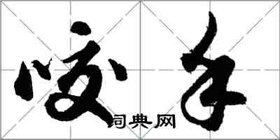 胡问遂咬手行书怎么写