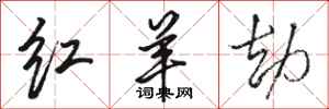 骆恒光红羊劫行书怎么写
