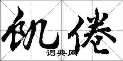 胡问遂饥倦行书怎么写
