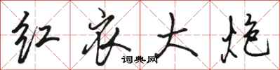 骆恒光红衣大炮行书怎么写