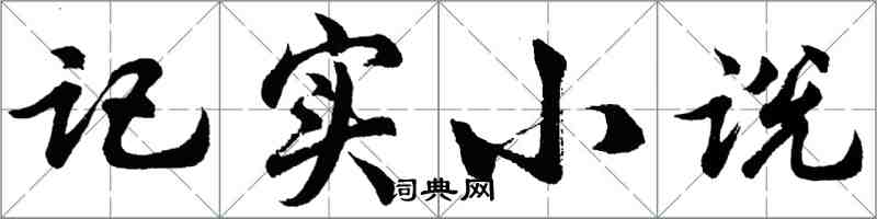 胡问遂记实小说行书怎么写