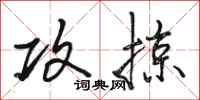 骆恒光攻掠行书怎么写
