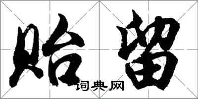 胡问遂贻留行书怎么写