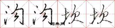 骆恒光沟沟坎坎行书怎么写