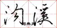 骆恒光沟溪行书怎么写