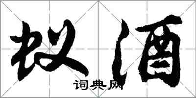 胡问遂蚁酒行书怎么写