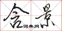 骆恒光含景行书怎么写