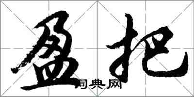 胡问遂盈把行书怎么写