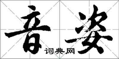 胡问遂音姿行书怎么写