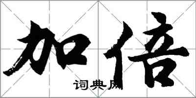 胡问遂加倍行书怎么写
