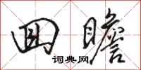 骆恒光回瞻行书怎么写