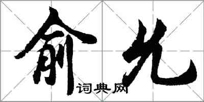 胡问遂俞允行书怎么写