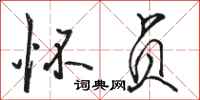 骆恒光怀贞行书怎么写