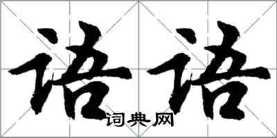 胡问遂语语行书怎么写