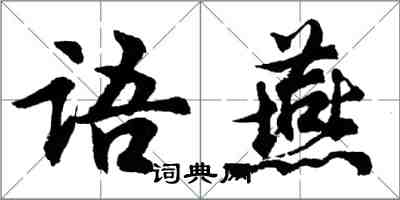 胡问遂语燕行书怎么写