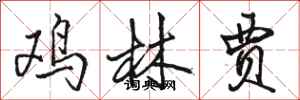 骆恒光鸡林贾行书怎么写