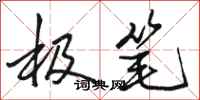 骆恒光极笔行书怎么写