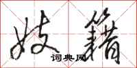 骆恒光妓籍行书怎么写