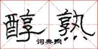 骆恒光醇熟隶书怎么写