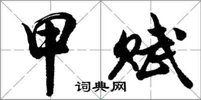 胡问遂甲赋行书怎么写