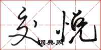 骆恒光交悦行书怎么写