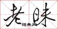 骆恒光老昧行书怎么写