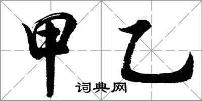胡问遂甲乙行书怎么写