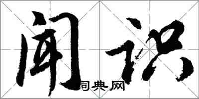 胡问遂闻识行书怎么写