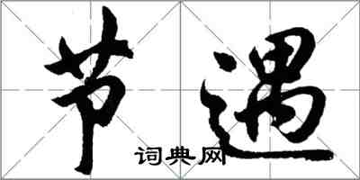 胡问遂节遇行书怎么写