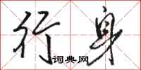 骆恒光行身行书怎么写