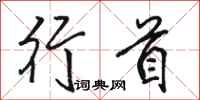 骆恒光行首行书怎么写