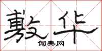 骆恒光敷华隶书怎么写