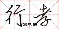 骆恒光行孝行书怎么写