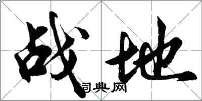 胡问遂战地行书怎么写