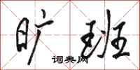 骆恒光旷班行书怎么写