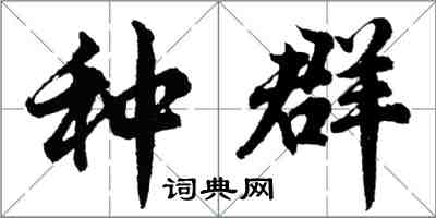 胡问遂种群行书怎么写