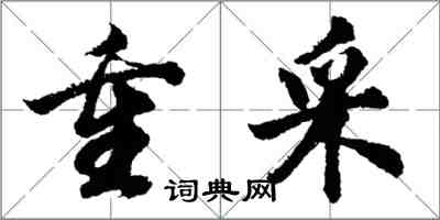 胡问遂重采行书怎么写