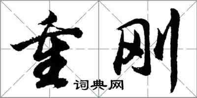 胡问遂重刚行书怎么写