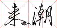 骆恒光来潮行书怎么写
