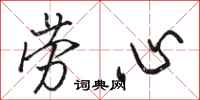骆恒光劳心行书怎么写