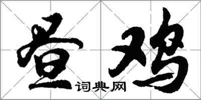胡问遂昼鸡行书怎么写