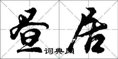 胡问遂昼居行书怎么写