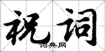 胡问遂祝词行书怎么写